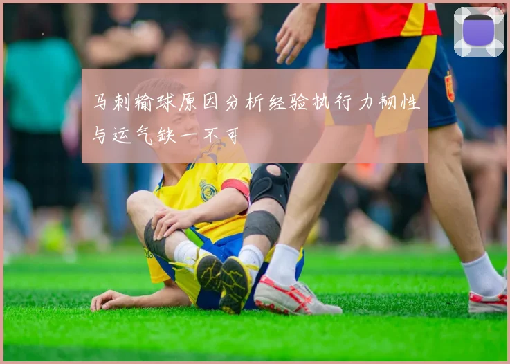 马刺输球原因分析经验执行力韧性与运气缺一不可