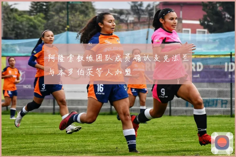 阿隆索教练团队成员确认麦克法兰与本罗伯茨等人加盟