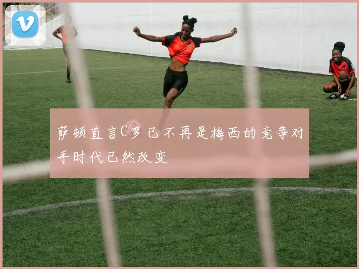 萨顿直言C罗已不再是梅西的竞争对手时代已然改变