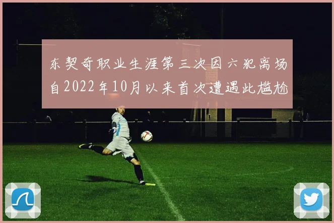 东契奇职业生涯第三次因六犯离场自2022年10月以来首次遭遇此尴尬局面